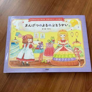 タカラジマシャ(宝島社)のまんげつのよるのぶどうかい　もりのようふくやさん　きせかえシールえほん(絵本/児童書)