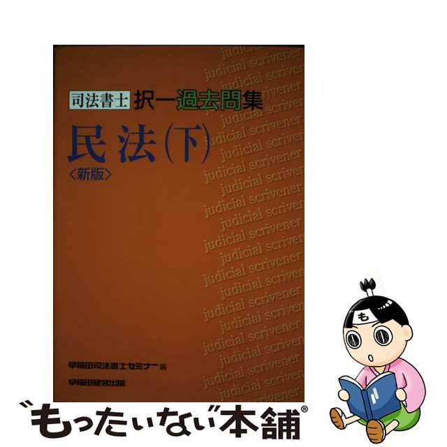 司法書士択一過去問集 新版/早稲田経営出版/早稲田司法書士セミナー ...