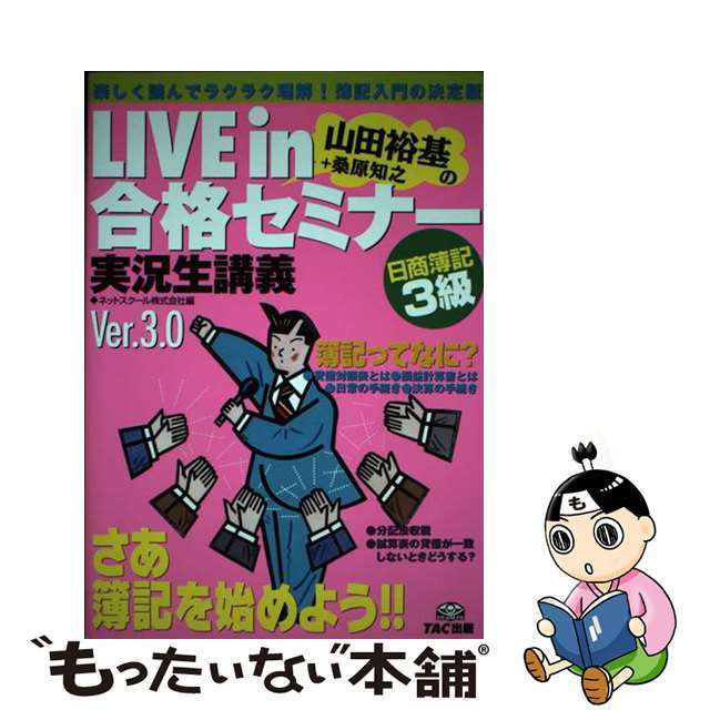 Ｌｉｖｅ　ｉｎ山田裕基＋桑原知之の合格セミナー 実況生講義 日商簿記３級/ＴＡＣ/山田裕基