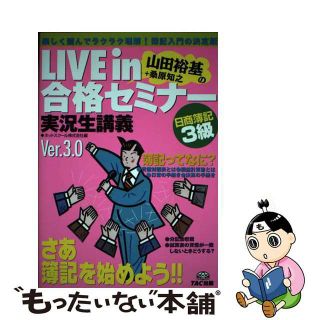 【中古】 Ｌｉｖｅ　ｉｎ山田裕基＋桑原知之の合格セミナー 実況生講義 日商簿記３級/ＴＡＣ/山田裕基(資格/検定)