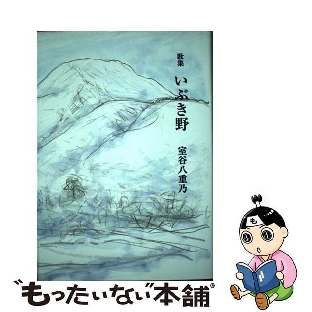 いぶき野 歌集/短歌新聞社/室谷八重乃