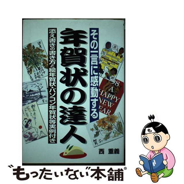 年賀状の達人 その一言に感動する 〔改訂第２版〕/中経出版/西重義