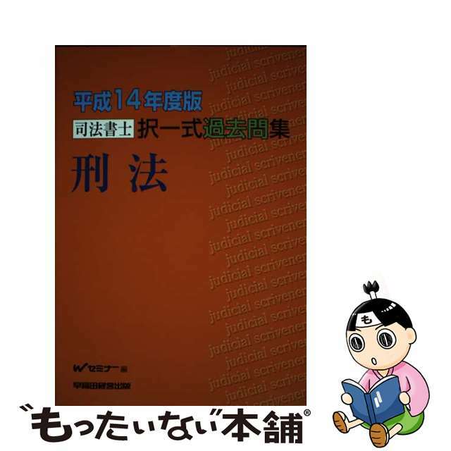 司法書士択一式過去問集 平成１４年度版/早稲田経営出版/Ｗセミナー