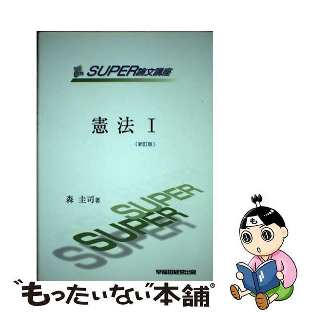 憲法〓 新訂版/早稲田経営出版/森圭司