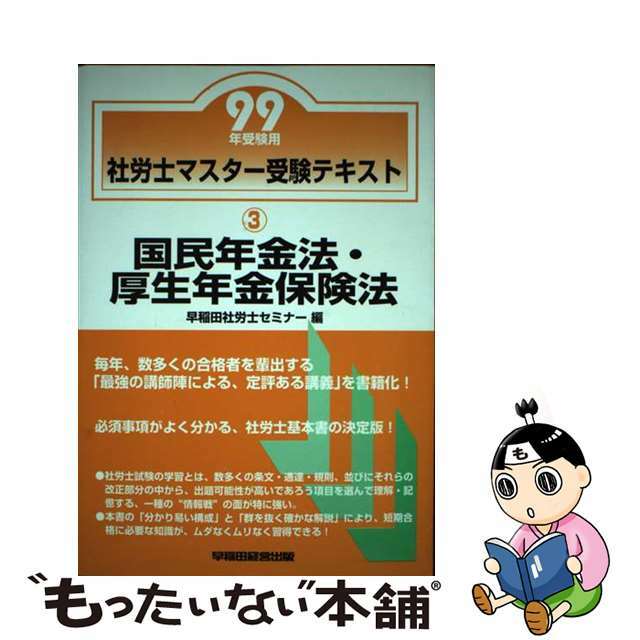 国民年金法・厚生年金保険法 ３/早稲田経営出版/早稲田社労士セミナー