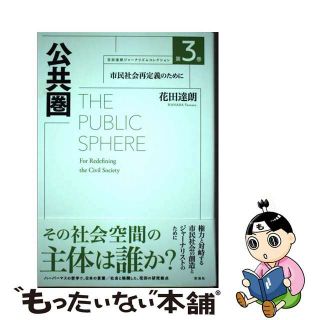 【中古】 公共圏 市民社会再定義のために/彩流社/花田達朗(人文/社会)