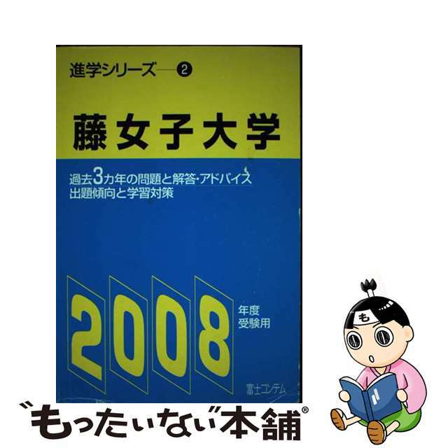 【中古】藤女子大学 ２００８年度受験用/富士コンテム