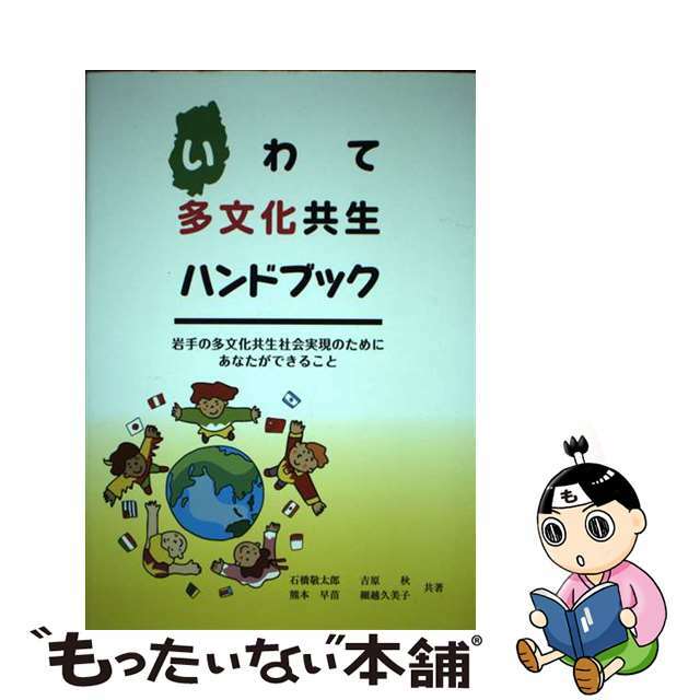 いわて多文化共生ハンドブック 岩手の多文化共生社会実現のためにあなたができること/杜陵高速印刷/石橋敬太郎