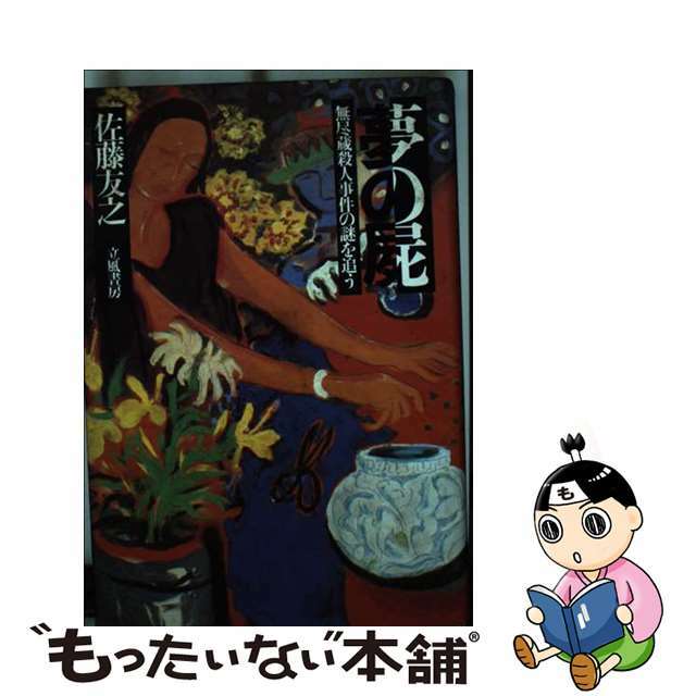 夢の屍 無尽蔵殺人事件の謎を追う/立風書房/佐藤友之リツプウシヨボウページ数