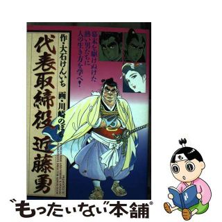 【中古】 代表取締役近藤勇/小学館/川崎のぼる(青年漫画)