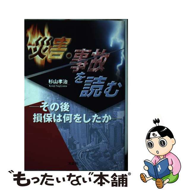 【中古】 災害・事故を読む その後損保は何をしたか/文芸社/杉山孝治 エンタメ/ホビーの本(ビジネス/経済)の商品写真