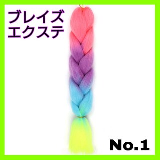 No.1 ブレイズ エクステ  4トーン  ピンク・紫・水色・黄色(ロングストレート)