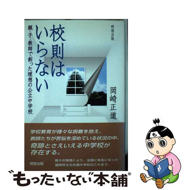 校則はいらない 親・子・教師で創った理想の公立中学校/明窓出版/岡崎正道