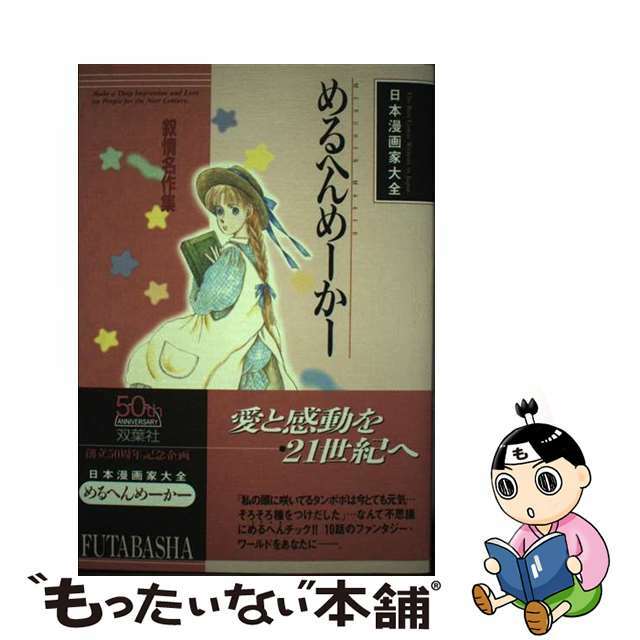 めるへんめーかー叙情名作集/双葉社/めるへんめーかー