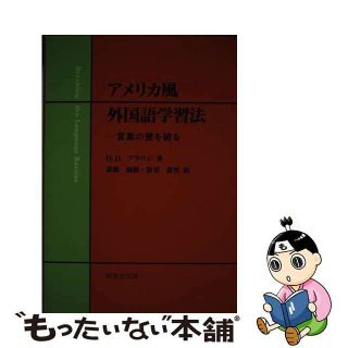 【中古】 アメリカ風外国語学習法 言葉の壁を破る/研究社/Ｈ．ダグラス・ブラウン(人文/社会)