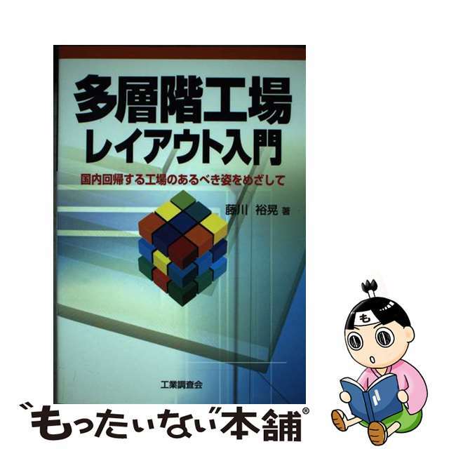 【中古】 多層階工場レイアウト入門 国内回帰する工場のあるべき姿をめざして/工業調査会/藤川裕晃 エンタメ/ホビーの本(ビジネス/経済)の商品写真