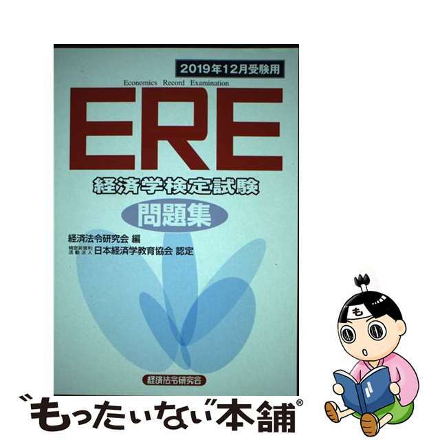 ＥＲＥ［経済学検定試験］問題集 特定非営利活動法人日本経済学教育協会認定 ２０１９年１２月受験用/経済法令研究会/経済法令研究会