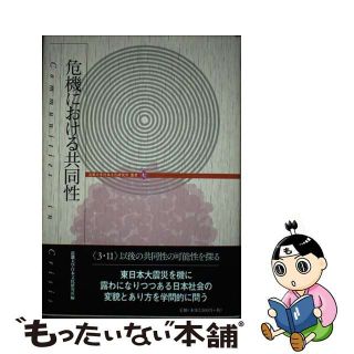 【中古】 危機における共同性/風媒社/近畿大学日本文化研究所(アート/エンタメ)