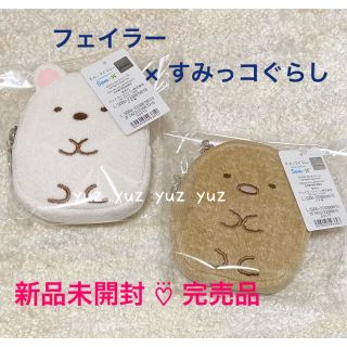 新品未開封　フェイラー　FEILER　すみっコぐらし　コラボ　とんかつ　ポーチ