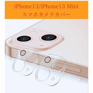 iPhone13/iPhone13 mini スマホカメラカバー(スマートフォン本体)