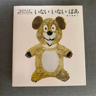 新品未使用　いないいないばあ 改版(絵本/児童書)