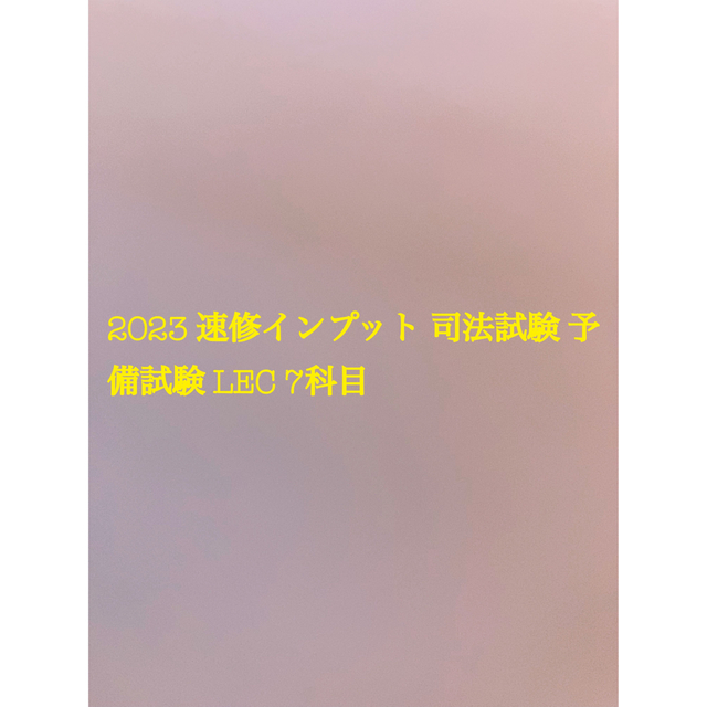 2023矢島の速修インプット講座テキスト 7科目セット