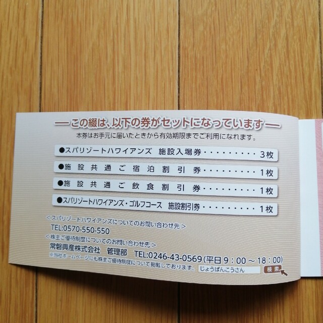 常磐興産 スパリゾートハワイアンズ 優待券1冊の通販 by jonkoro's