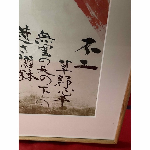 棟方志功 赤富士 棟方志功 赤富士