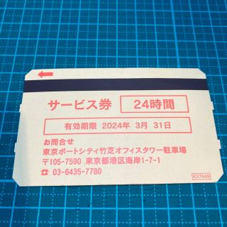 東京ポートシティ竹芝　駐車場　24時間サービス券　劇団四季(その他)