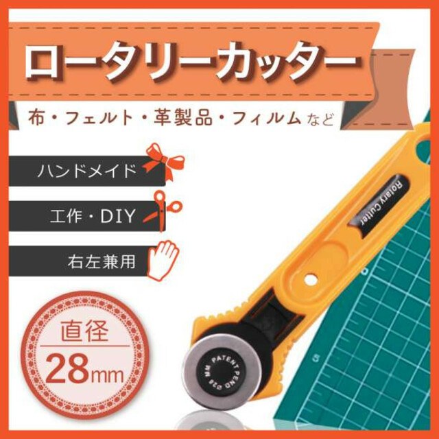 ロータリーカッター 28mm 手芸 ハンドメイド DIY レザー 革 生地 布