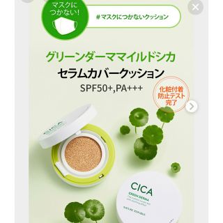 ネイチャーリパブリック(NATURE REPUBLIC)のグリーンダーママイルドシカセラムカバークッション(ファンデーション)