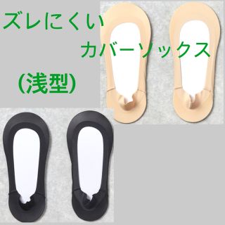 【ベージュ】ズレにくいカバーソックス(浅型) 2足セット(その他)