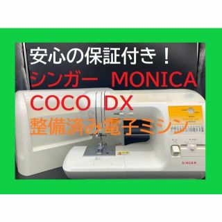 ☆保証付き☆ シンガー NE-60 MONICA COCO DX 電子ミシン本体の通販