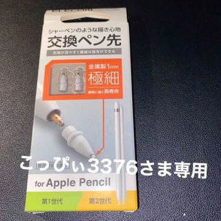 エレコム(ELECOM)のエレコム Apple Pencil ペン先 交換 極細 1mm 金属製 ホワイト(その他)