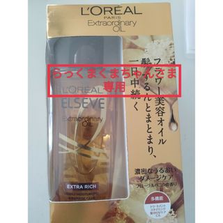 ロレアルパリ(L'Oreal Paris)のロレアルパリ　エクストラオーディナリーオイル　エクストラリッチフィニッシュ(オイル/美容液)