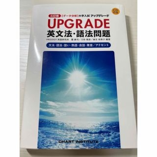 新品同様品　【データ分析】アップグレード　UPGRADE 英文法・語法問題(語学/参考書)