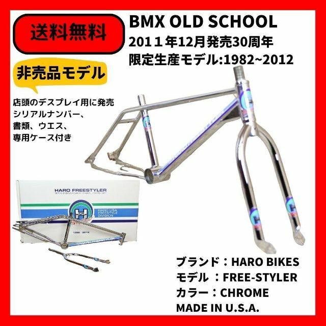 コラム径1インチエンドBMX フレーム+フォークセット　HARO BIKES 30周年非売品記念モデル