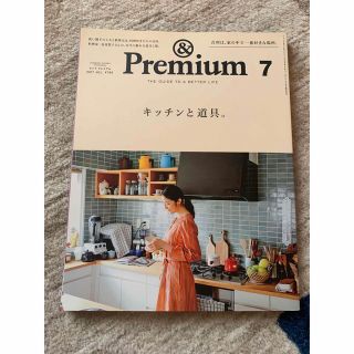 &Premium (アンド プレミアム) 2017年 07月号(ファッション)