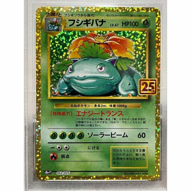 ポケモンカード フシギバナ 25th psa10