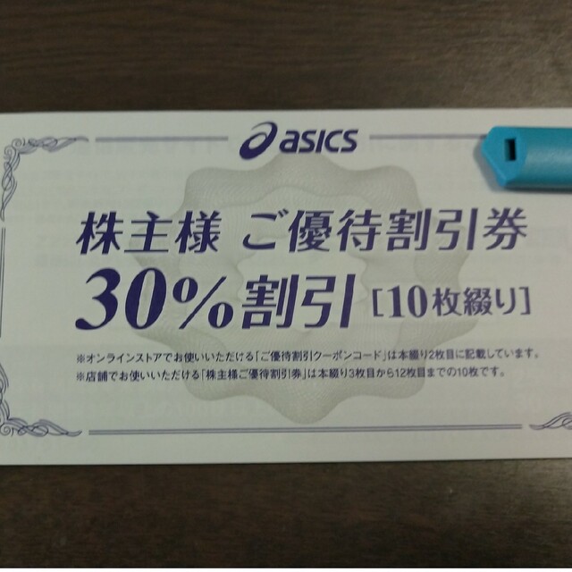 【匿名配送】アシックス 株主優待 30%割引券