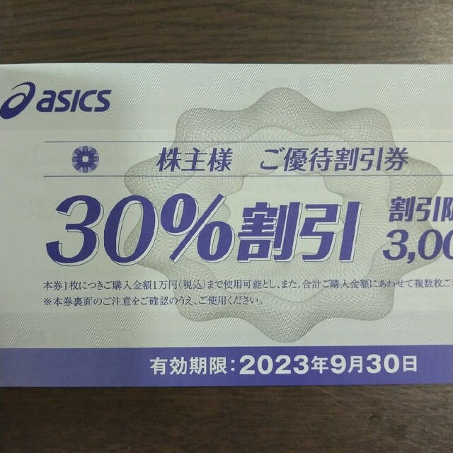 【匿名配送】アシックス 株主優待 30%割引券 1