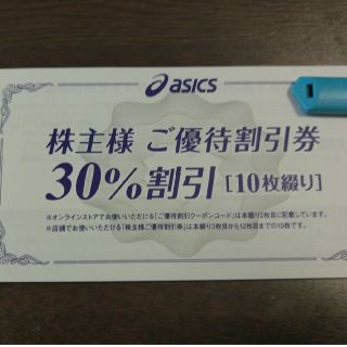 【匿名配送】アシックス 株主優待 30%割引券(その他)