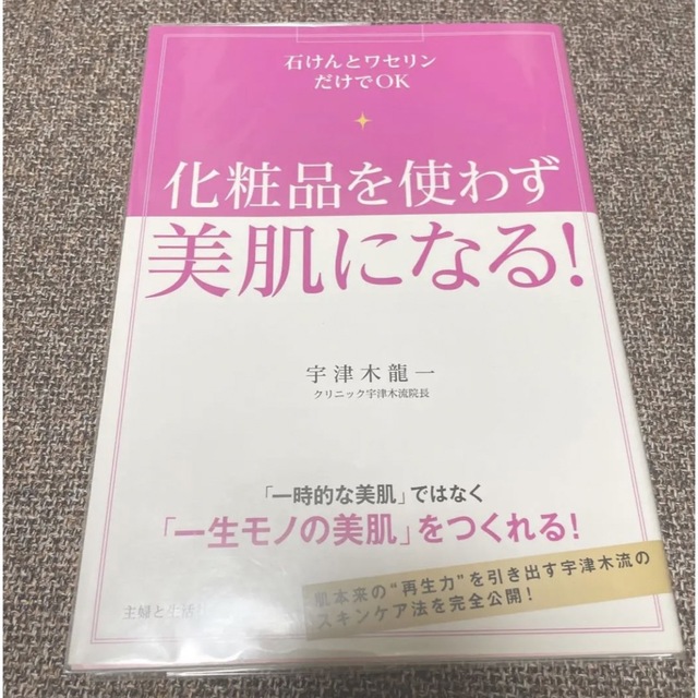 化粧品を使わず美肌になる 石けんとワセリンだけでOK エンタメ/ホビーの本(ファッション/美容)の商品写真