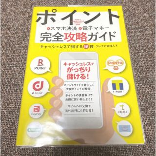 ポイント&スマホ決済&電子マネー完全攻略ガイド キャッシュレスで得する秘技(ビジネス/経済)