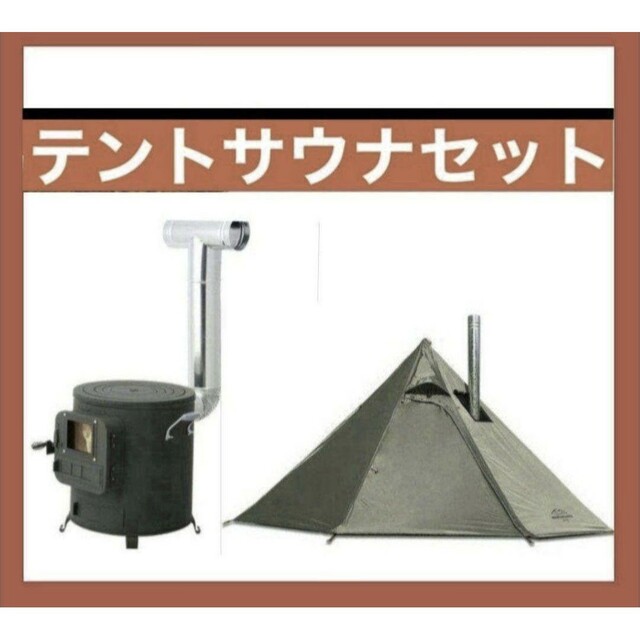 ワンポールテント 薪ストーブ テントサウナセット サ活 キャンプ ワンポールテント 薪ストーブ テントサウナセット サ活 キャンプ