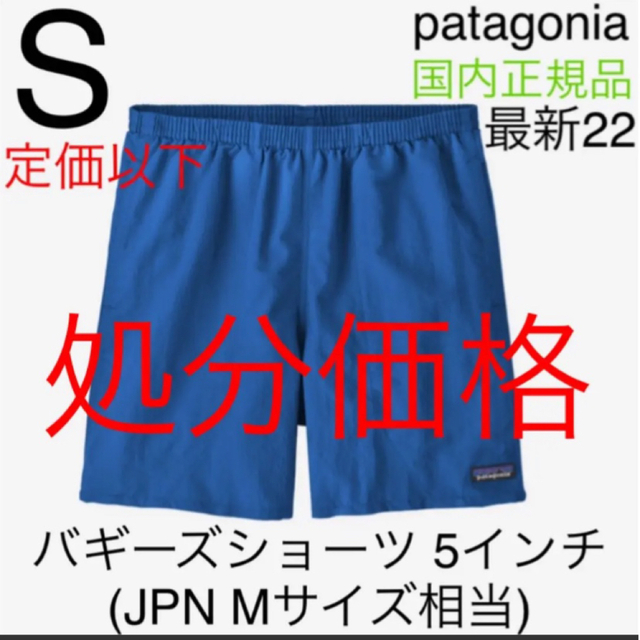 パタゴニア メンズ バギーズショーツ 5インチ Sサイズ 新品未使用 国内