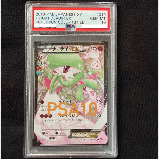 サーナイト ex PSA10 ポケキュンコレクションポケキュン