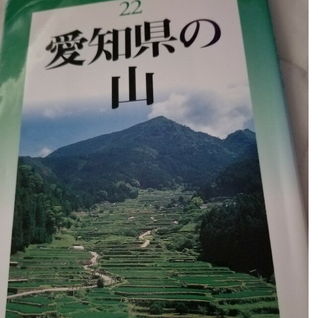 愛知県の山 エンタメ/ホビーの本(人文/社会)の商品写真