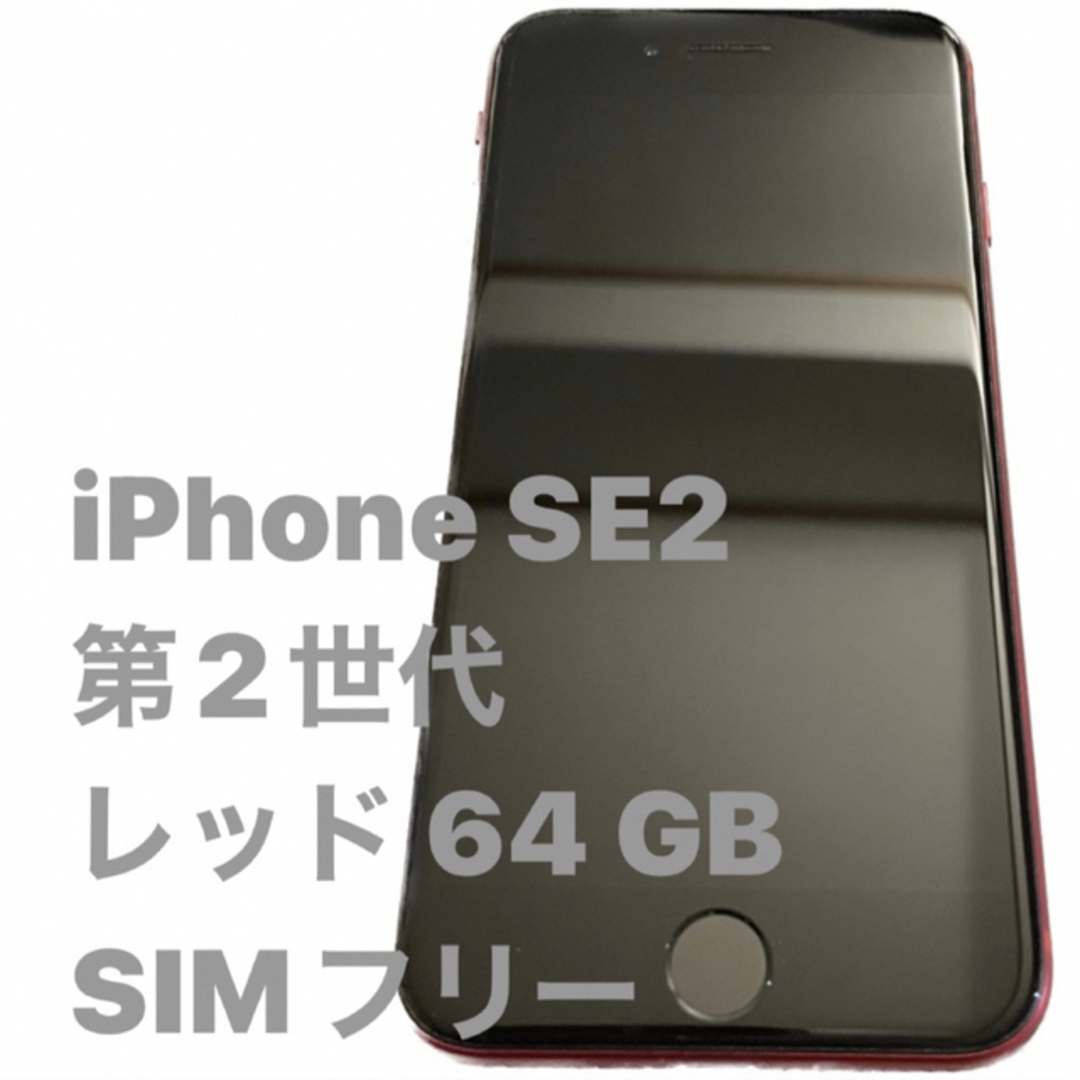 iPhone SE 第2世代 (SE2) レッド 64 GB SIMフリーの通販 by まる｜ラクマ