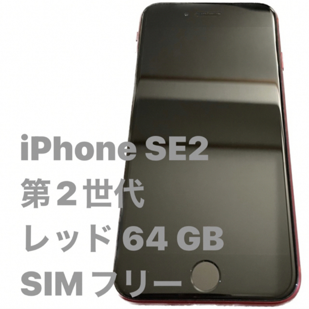 iPhone SE 第2世代 (SE2) レッド 64 GB SIMフリーの通販 by まる|ラクマ